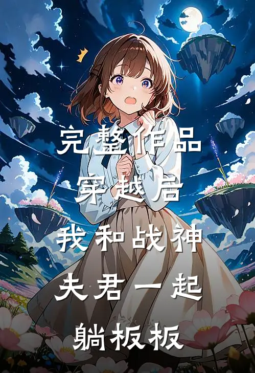 完整作品穿越后，我和战神夫君一起躺板板