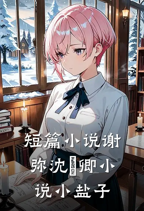 短篇小说谢弥沈爅卿小说小盐子