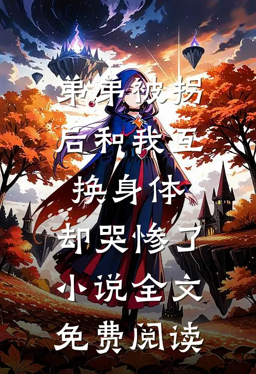 弟弟被拐后和我互换身体，却哭惨了小说全文免费阅读