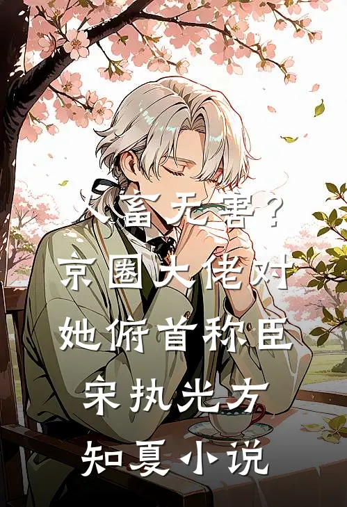 人畜无害？京圈大佬对她俯首称臣宋执光方知夏小说