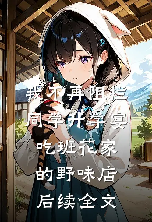 我不再阻拦同学升学宴吃班花家的野味店后续全文