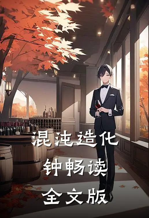 混沌造化钟畅读全文版