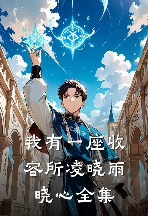 我有一座收容所凌晓雨晓心全集