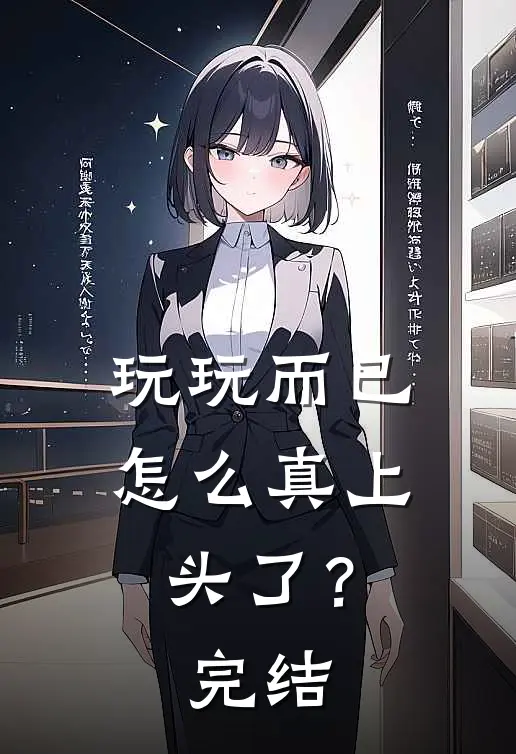玩玩而已，怎么真上头了？完结
