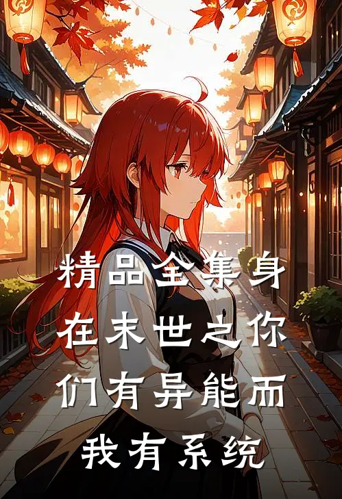 精品全集身在末世之你们有异能而我有系统