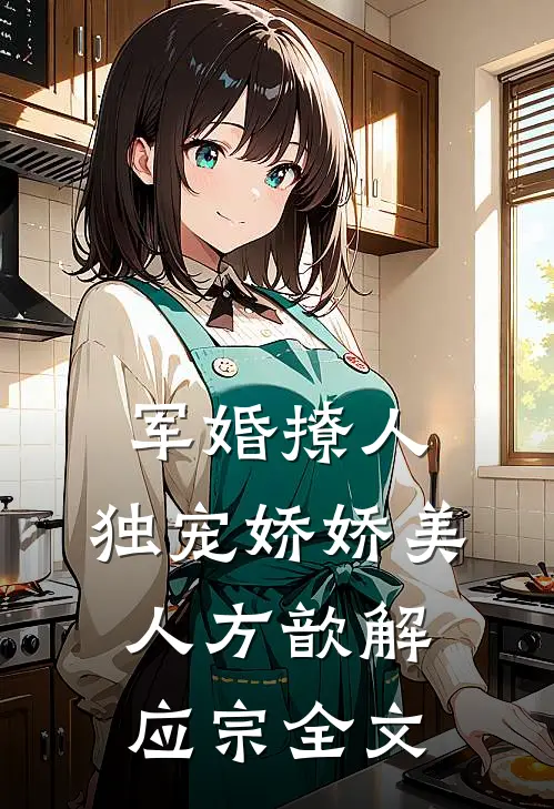 军婚撩人，独宠娇娇美人方歆解应宗全文