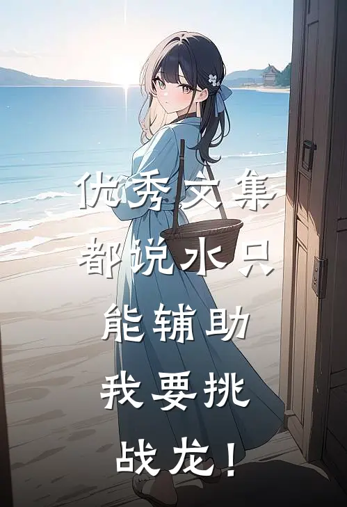 优秀文集都说水只能辅助，我要挑战龙！