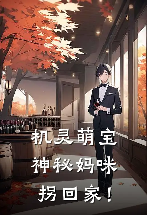 机灵萌宝：神秘妈咪，拐回家！