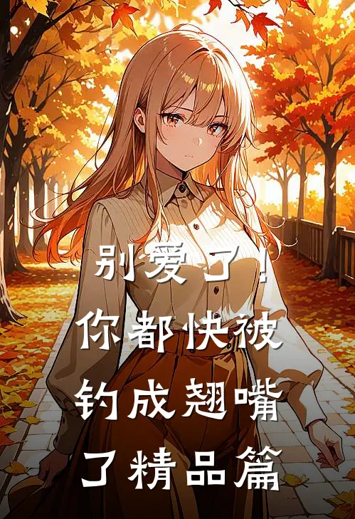 别爱了！你都快被钓成翘嘴了精品篇