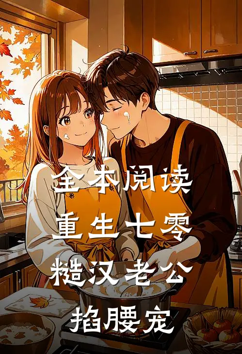 全本阅读重生七零：糙汉老公掐腰宠