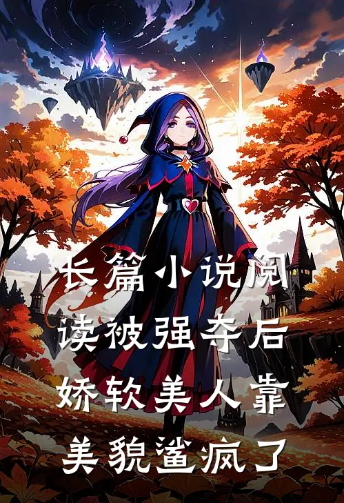 长篇小说阅读被强夺后，娇软美人靠美貌鲨疯了