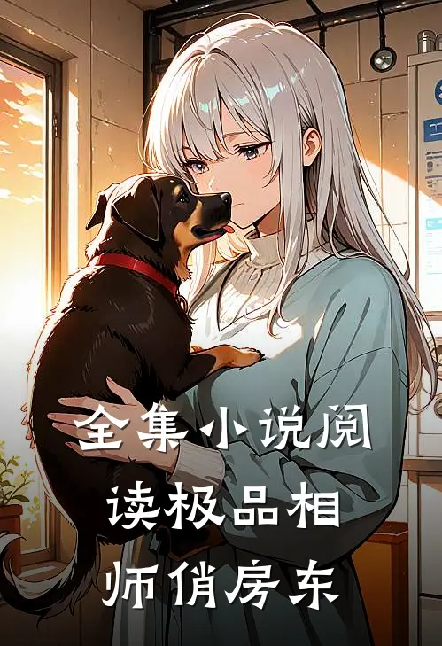 全集小说阅读极品相师俏房东