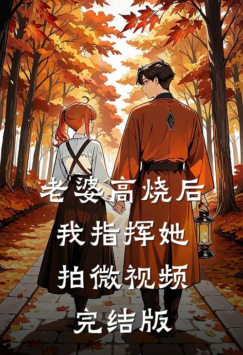 老婆高烧后，我指挥她拍微视频完结版