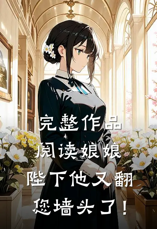 完整作品阅读娘娘，陛下他又翻您墙头了！