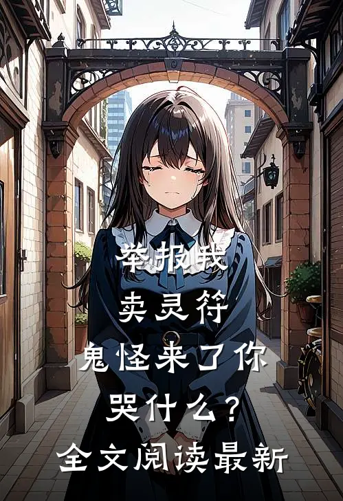 举报我卖灵符，鬼怪来了你哭什么？全文阅读最新
