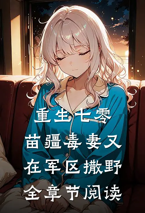 重生七零：苗疆毒妻又在军区撒野全章节阅读