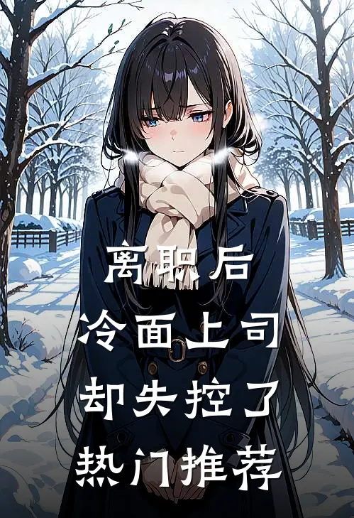 离职后，冷面上司却失控了热门推荐