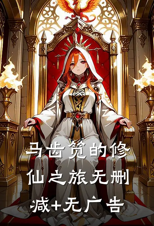 马齿笕的修仙之旅无删减+无广告