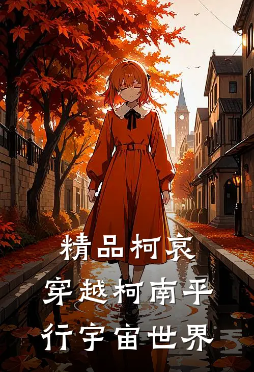 精品柯哀：穿越柯南平行宇宙世界