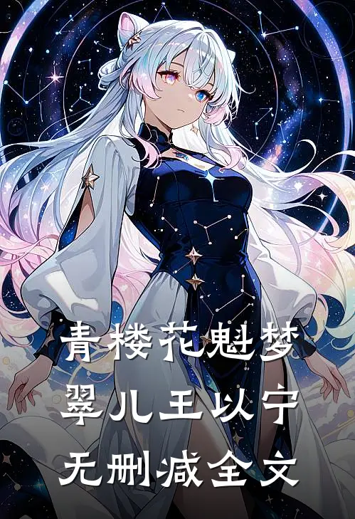 青楼花魁梦翠儿王以宁无删减全文