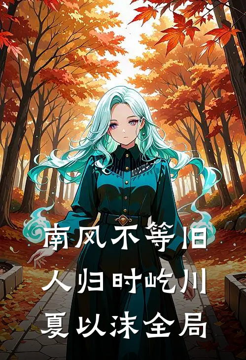 南风不等旧人归时屹川夏以沫全局