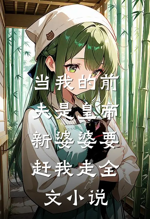 当我的前夫是皇帝，新婆婆要赶我走全文小说