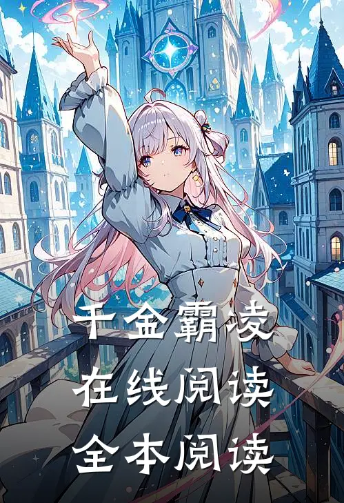 千金霸凌在线阅读全本阅读