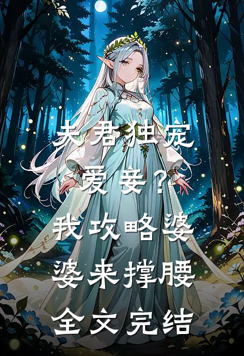 夫君独宠爱妾？我攻略婆婆来撑腰全文完结