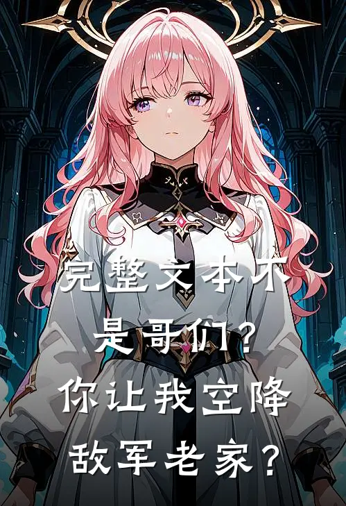 完整文本不是哥们？你让我空降敌军老家？