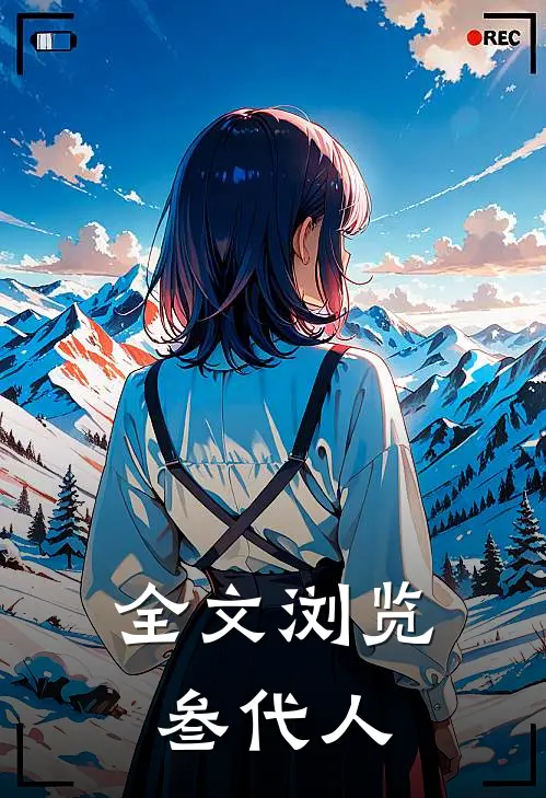 全文浏览叁代人