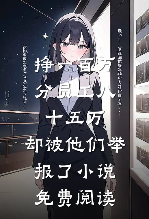 挣一百万分员工八十五万，却被他们举报了小说免费阅读
