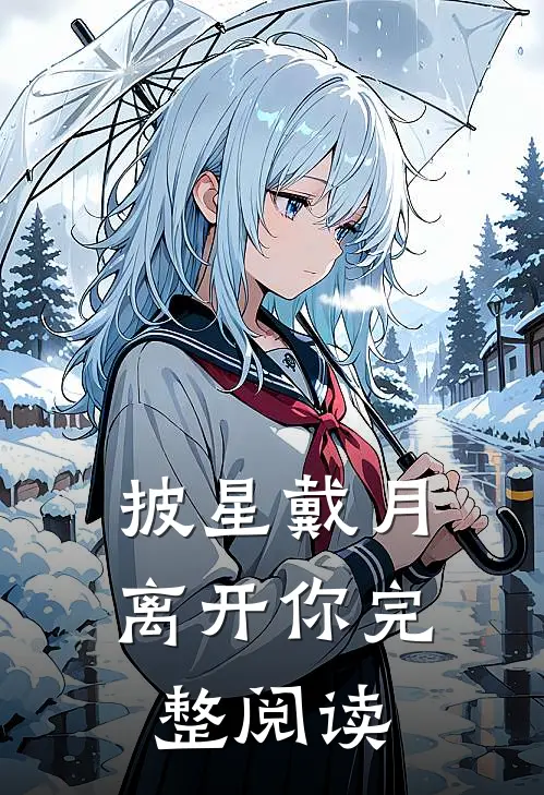 披星戴月离开你完整阅读