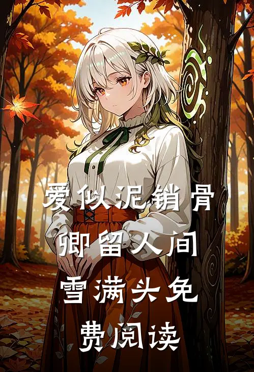 爱似泥销骨，卿留人间雪满头免费阅读