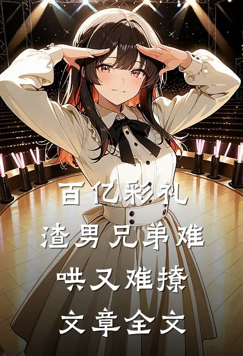 百亿彩礼：渣男兄弟难哄又难撩文章全文