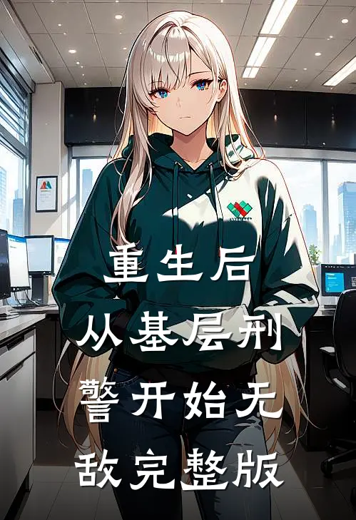 重生后，从基层刑警开始无敌完整版