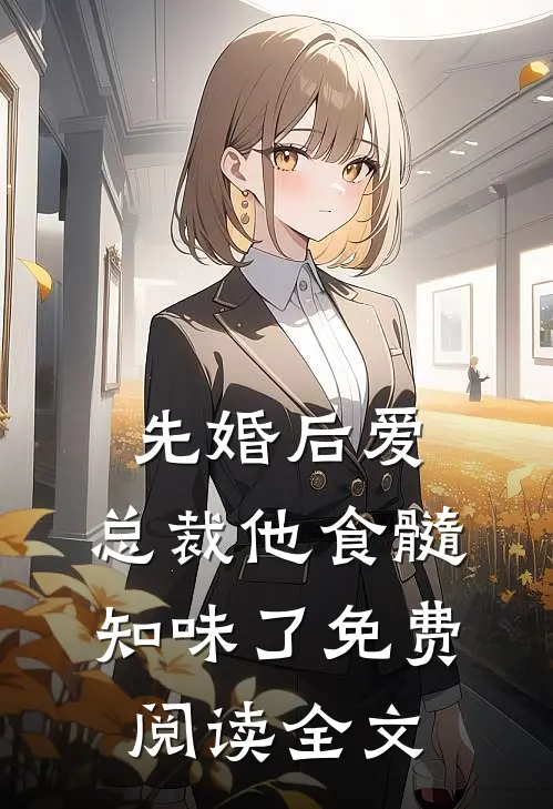先婚后爱：总裁他食髓知味了免费阅读全文