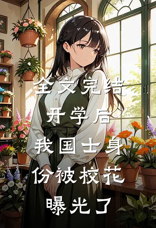 全文完结开学后，我国士身份被校花曝光了