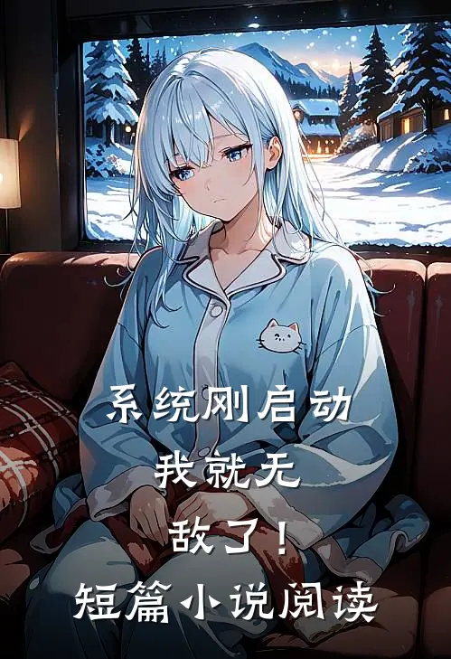 系统刚启动，我就无敌了！短篇小说阅读