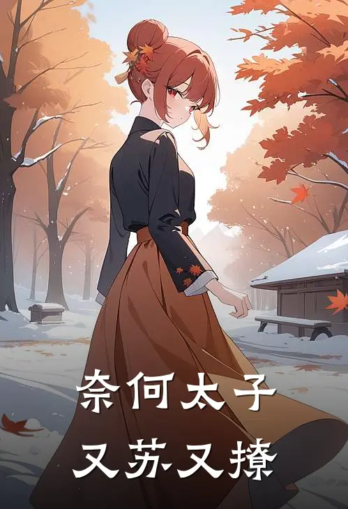 奈何太子又苏又撩