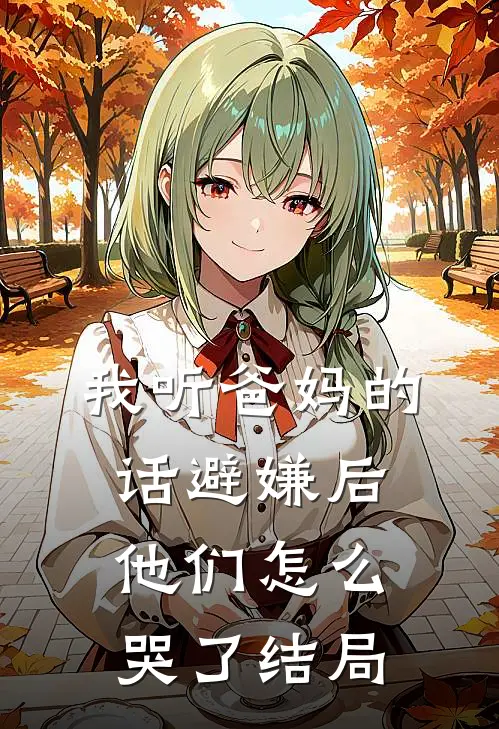 我听爸妈的话避嫌后，他们怎么哭了结局