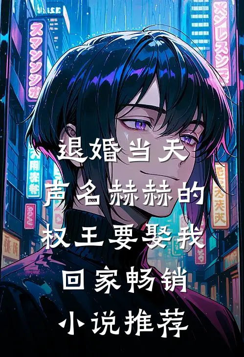 退婚当天，声名赫赫的权王要娶我回家畅销小说推荐