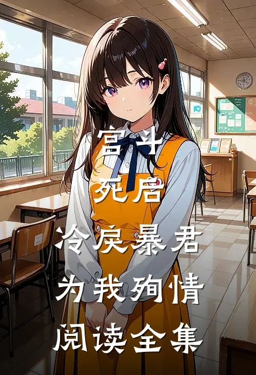宫斗：死后，冷戾暴君为我殉情阅读全集