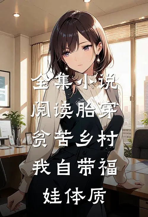 全集小说阅读胎穿贫苦乡村,我自带福娃体质