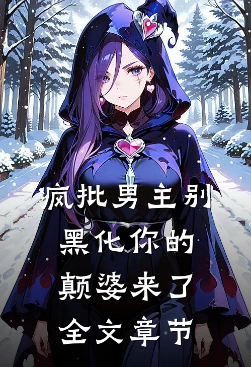 疯批男主别黑化你的颠婆来了全文章节