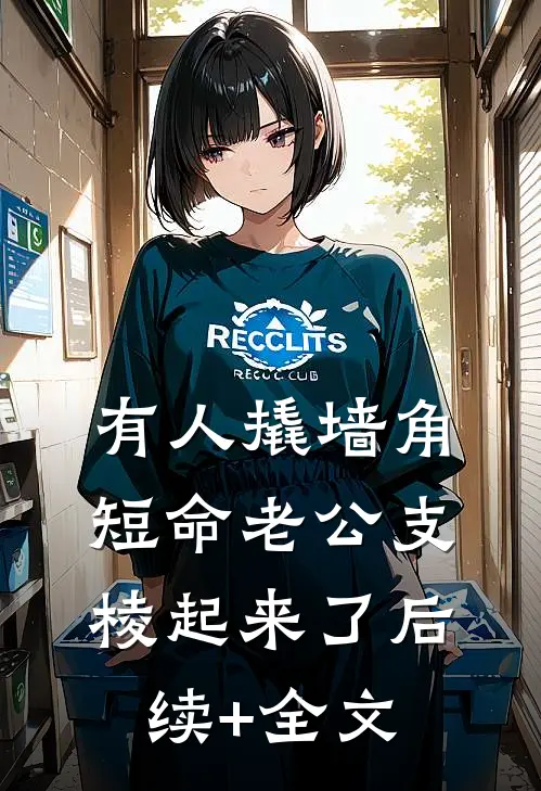 有人撬墙角，短命老公支棱起来了后续+全文