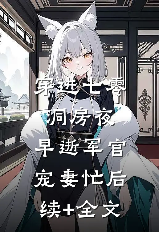 穿进七零洞房夜，早逝军官宠妻忙后续+全文