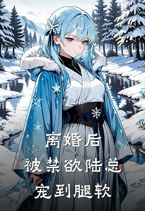 离婚后，被禁欲陆总宠到腿软
