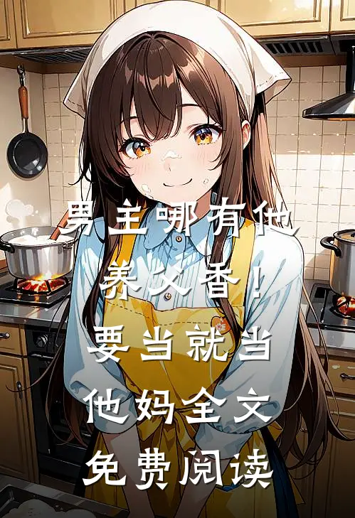 男主哪有他养父香！要当就当他妈全文免费阅读