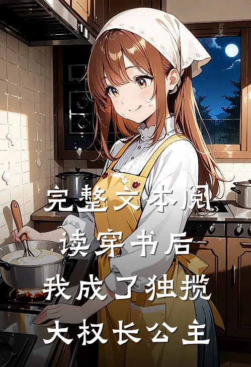 完整文本阅读穿书后，我成了独揽大权长公主