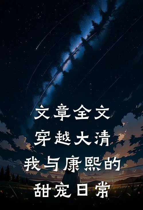 文章全文穿越大清：我与康熙的甜宠日常